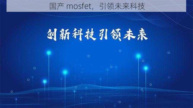 国产 mosfet，引领未来科技